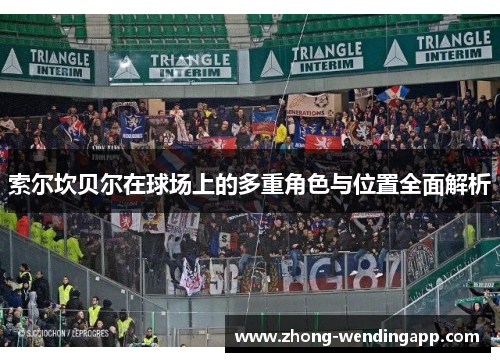 索尔坎贝尔在球场上的多重角色与位置全面解析