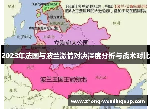 2023年法国与波兰激情对决深度分析与战术对比