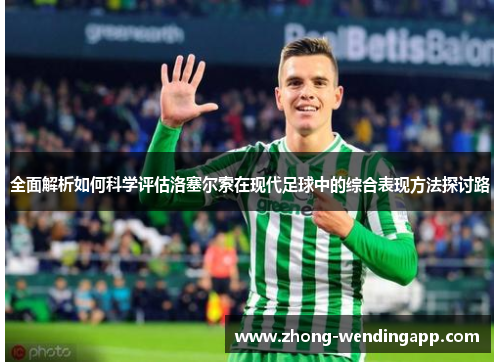 全面解析如何科学评估洛塞尔索在现代足球中的综合表现方法探讨路