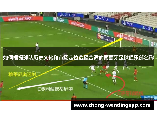 如何根据球队历史文化和市场定位选择合适的葡萄牙足球俱乐部名称