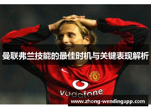 曼联弗兰技能的最佳时机与关键表现解析