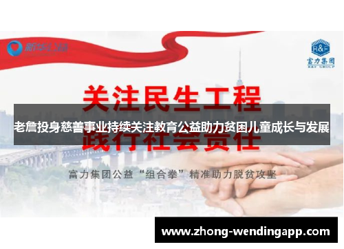 老詹投身慈善事业持续关注教育公益助力贫困儿童成长与发展