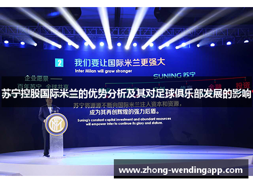 苏宁控股国际米兰的优势分析及其对足球俱乐部发展的影响