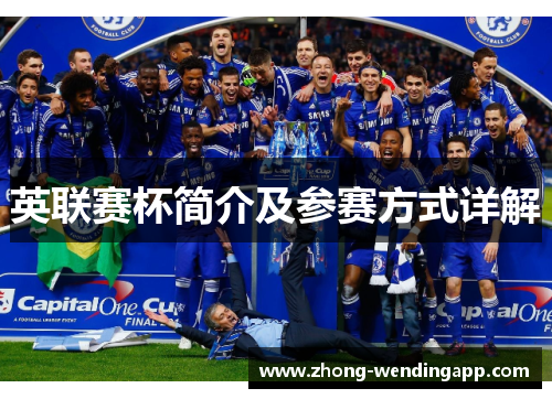 英联赛杯简介及参赛方式详解