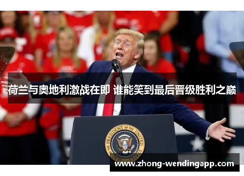 荷兰与奥地利激战在即 谁能笑到最后晋级胜利之巅