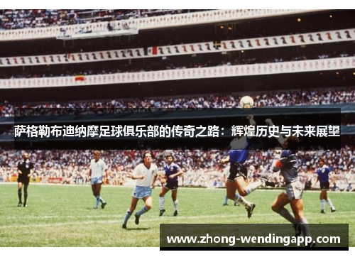 萨格勒布迪纳摩足球俱乐部的传奇之路：辉煌历史与未来展望