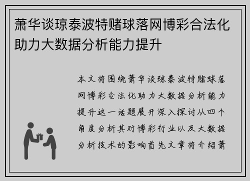 萧华谈琼泰波特赌球落网博彩合法化助力大数据分析能力提升