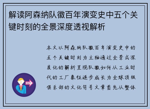 解读阿森纳队徽百年演变史中五个关键时刻的全景深度透视解析