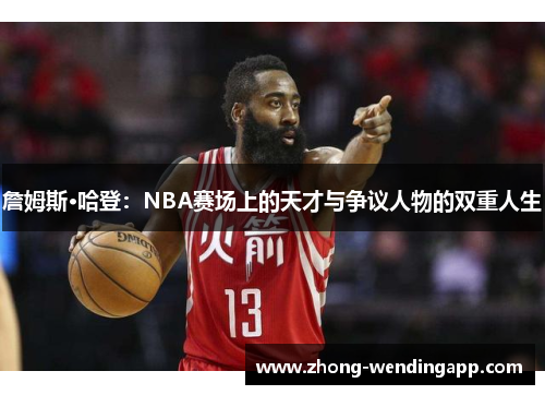 詹姆斯·哈登：NBA赛场上的天才与争议人物的双重人生