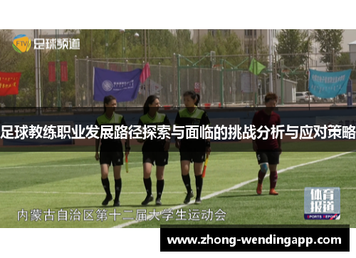足球教练职业发展路径探索与面临的挑战分析与应对策略