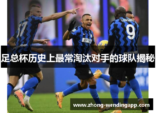 足总杯历史上最常淘汰对手的球队揭秘