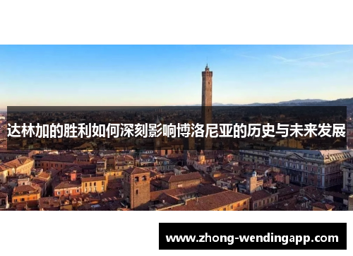 达林加的胜利如何深刻影响博洛尼亚的历史与未来发展