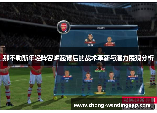 那不勒斯年轻阵容崛起背后的战术革新与潜力展现分析