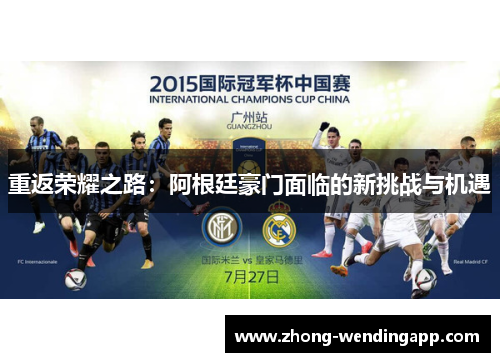 重返荣耀之路：阿根廷豪门面临的新挑战与机遇