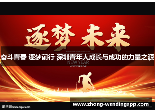 奋斗青春 逐梦前行 深圳青年人成长与成功的力量之源