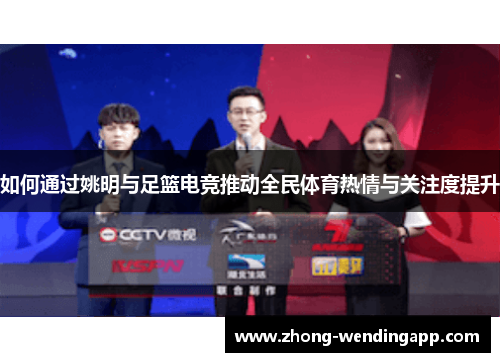如何通过姚明与足篮电竞推动全民体育热情与关注度提升