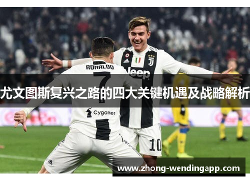 尤文图斯复兴之路的四大关键机遇及战略解析