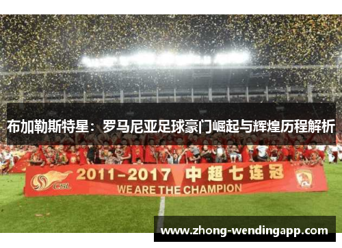 布加勒斯特星：罗马尼亚足球豪门崛起与辉煌历程解析