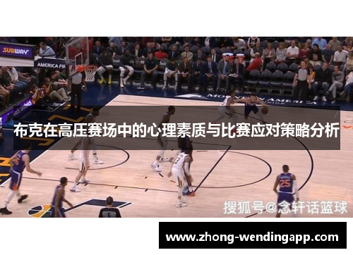 布克在高压赛场中的心理素质与比赛应对策略分析 布克在高压赛场中的心理素质与比赛应对策略分析