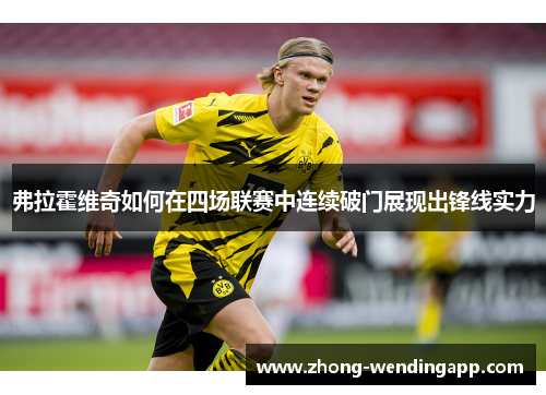 弗拉霍维奇如何在四场联赛中连续破门展现出锋线实力