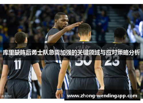 库里缺阵后勇士队急需加强的关键领域与应对策略分析 库里缺阵后勇士队急需加强的关键领域与应对策略分析