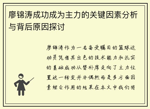 廖锦涛成功成为主力的关键因素分析与背后原因探讨 廖锦涛成功成为主力的关键因素分析与背后原因探讨