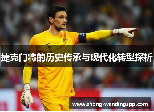 捷克门将的历史传承与现代化转型探析