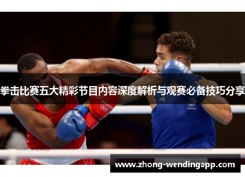 拳击比赛五大精彩节目内容深度解析与观赛必备技巧分享 拳击比赛五大精彩节目内容深度解析与观赛必备技巧分享