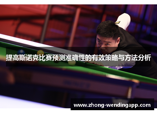 提高斯诺克比赛预测准确性的有效策略与方法分析 提高斯诺克比赛预测准确性的有效策略与方法分析