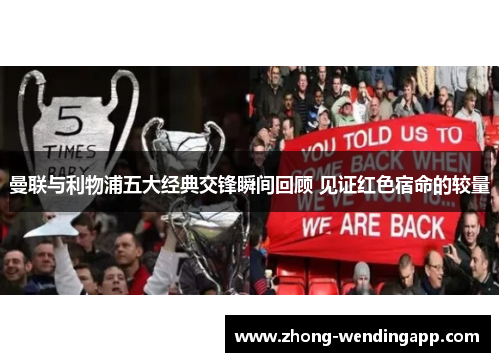 曼联与利物浦五大经典交锋瞬间回顾 见证红色宿命的较量