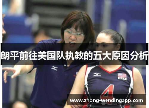 朗平前往美国队执教的五大原因分析 朗平前往美国队执教的五大原因分析