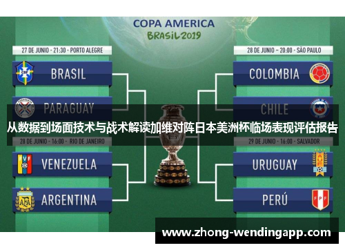 从数据到场面技术与战术解读加维对阵日本美洲杯临场表现评估报告 从数据到场面技术与战术解读加维对阵日本美洲杯临场表现评估报告