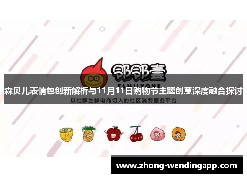 森贝儿表情包创新解析与11月11日购物节主题创意深度融合探讨 森贝儿表情包创新解析与11月11日购物节主题创意深度融合探讨