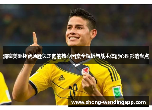 洞察美洲杯赛场胜负走向的核心因素全解析与战术体能心理影响盘点 洞察美洲杯赛场胜负走向的核心因素全解析与战术体能心理影响盘点
