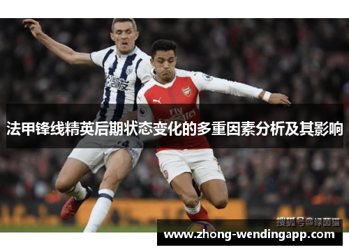 法甲锋线精英后期状态变化的多重因素分析及其影响 法甲锋线精英后期状态变化的多重因素分析及其影响