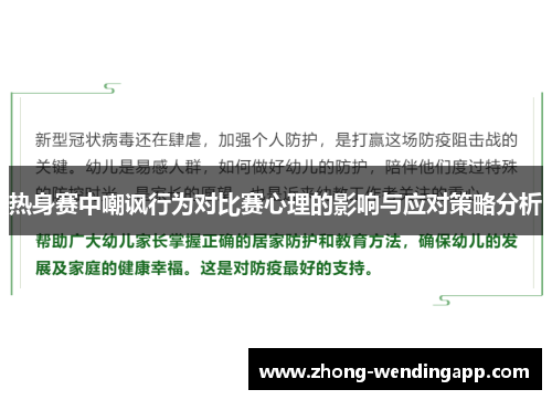 热身赛中嘲讽行为对比赛心理的影响与应对策略分析