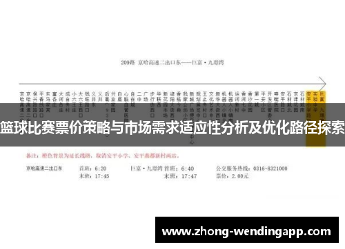 篮球比赛票价策略与市场需求适应性分析及优化路径探索 篮球比赛票价策略与市场需求适应性分析及优化路径探索