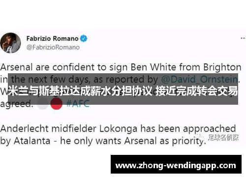 米兰与斯基拉达成薪水分担协议 接近完成转会交易 米兰与斯基拉达成薪水分担协议 接近完成转会交易