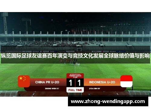 纵览国际足球友谊赛百年演变与竞技文化发展全球脉络价值与影响 纵览国际足球友谊赛百年演变与竞技文化发展全球脉络价值与影响