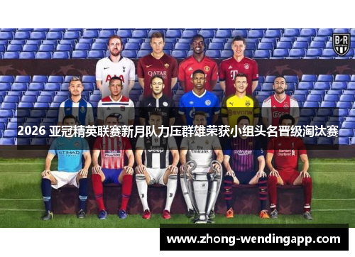 2026 亚冠精英联赛新月队力压群雄荣获小组头名晋级淘汰赛