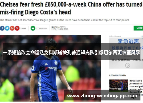 一条短信改变命运迭戈科斯塔被孔蒂通知离队引爆切尔西更衣室风暴