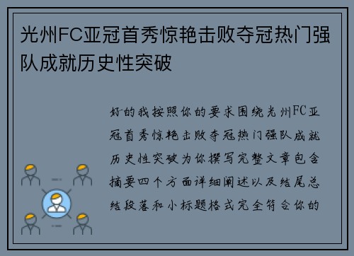 光州FC亚冠首秀惊艳击败夺冠热门强队成就历史性突破 光州FC亚冠首秀惊艳击败夺冠热门强队成就历史性突破