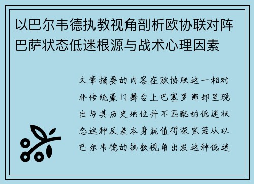 以巴尔韦德执教视角剖析欧协联对阵巴萨状态低迷根源与战术心理因素 以巴尔韦德执教视角剖析欧协联对阵巴萨状态低迷根源与战术心理因素