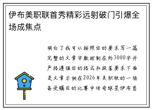 伊布美职联首秀精彩远射破门引爆全场成焦点 伊布美职联首秀精彩远射破门引爆全场成焦点
