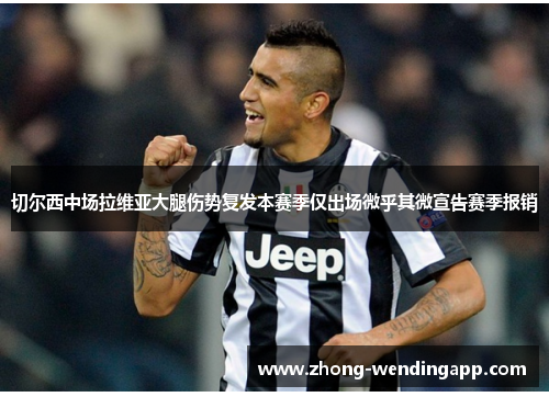 切尔西中场拉维亚大腿伤势复发本赛季仅出场微乎其微宣告赛季报销 切尔西中场拉维亚大腿伤势复发本赛季仅出场微乎其微宣告赛季报销