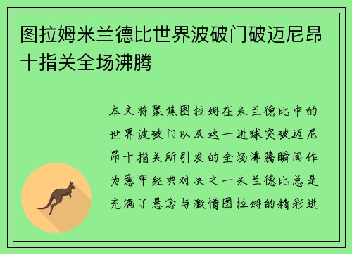 图拉姆米兰德比世界波破门破迈尼昂十指关全场沸腾 图拉姆米兰德比世界波破门破迈尼昂十指关全场沸腾