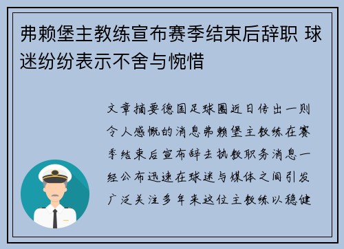 弗赖堡主教练宣布赛季结束后辞职 球迷纷纷表示不舍与惋惜 弗赖堡主教练宣布赛季结束后辞职 球迷纷纷表示不舍与惋惜