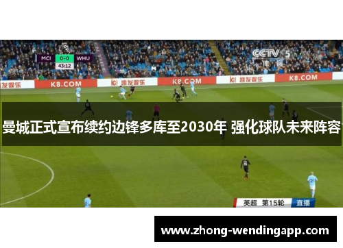 曼城正式宣布续约边锋多库至2030年 强化球队未来阵容
