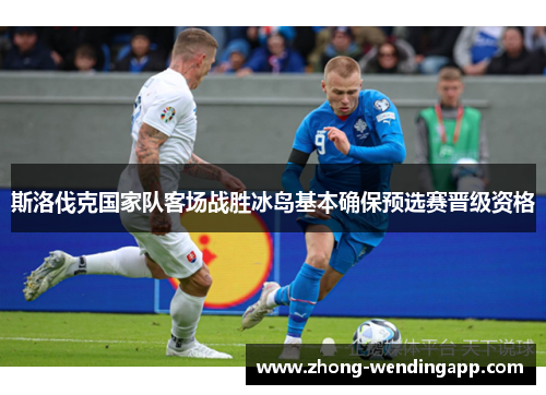 斯洛伐克国家队客场战胜冰岛基本确保预选赛晋级资格