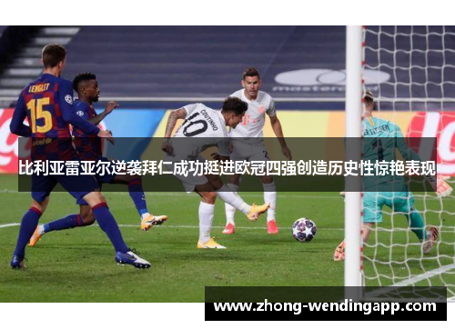 比利亚雷亚尔逆袭拜仁成功挺进欧冠四强创造历史性惊艳表现 比利亚雷亚尔逆袭拜仁成功挺进欧冠四强创造历史性惊艳表现